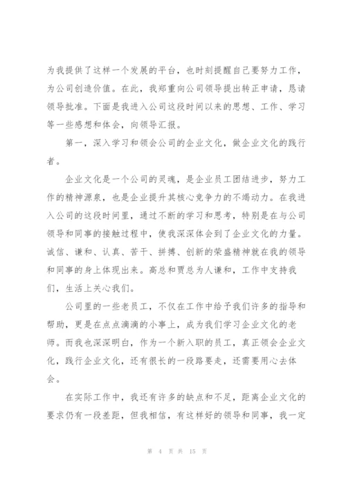 销售转正个人工作述职报告范文.docx