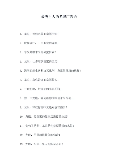 最吸引人的龙眼广告语