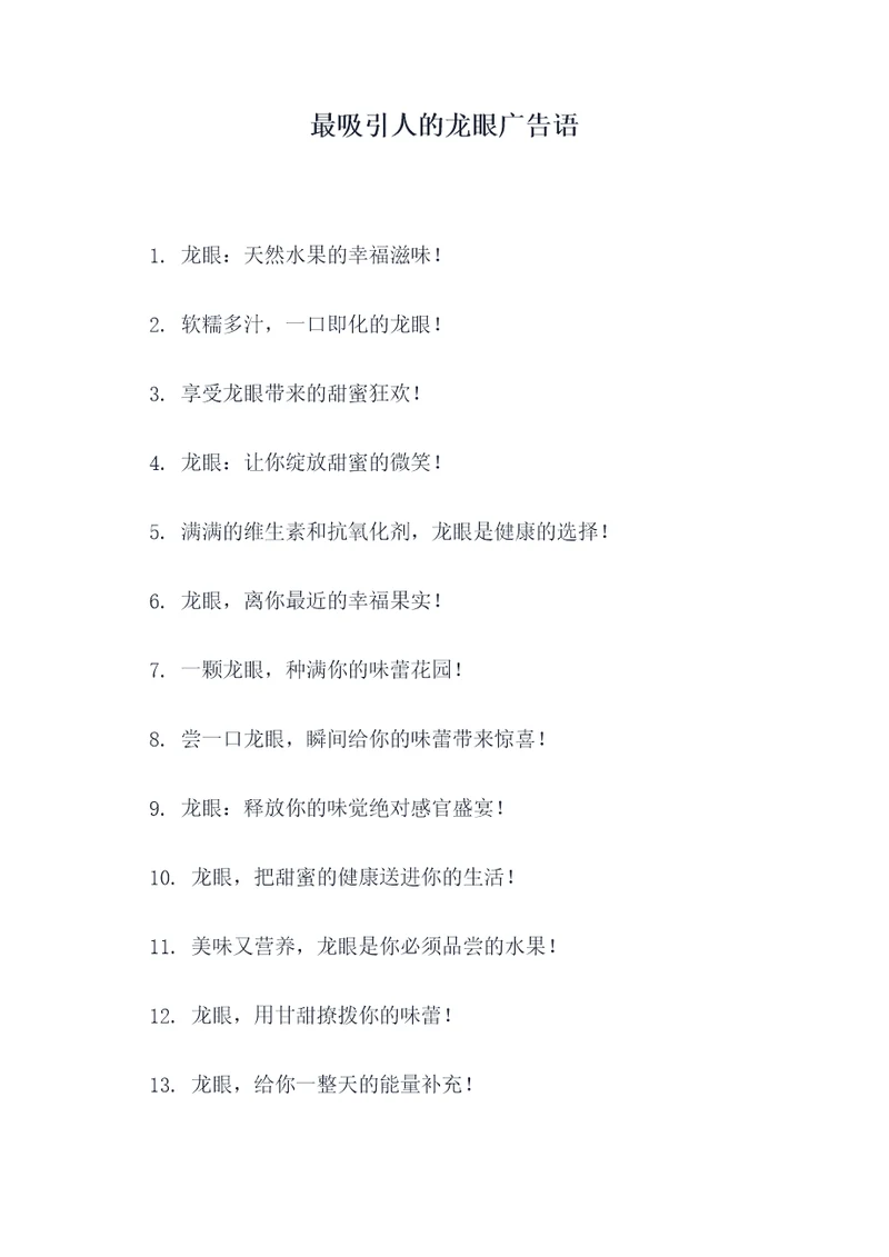 最吸引人的龙眼广告语