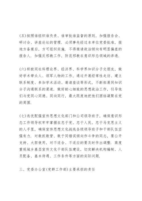 党委党组意识形态工作责任制实施办法三篇.docx