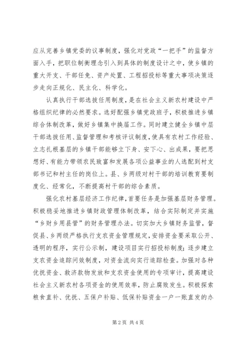 全面履行纪检监察职能为社会主义新农村建设提供纪律保障.docx