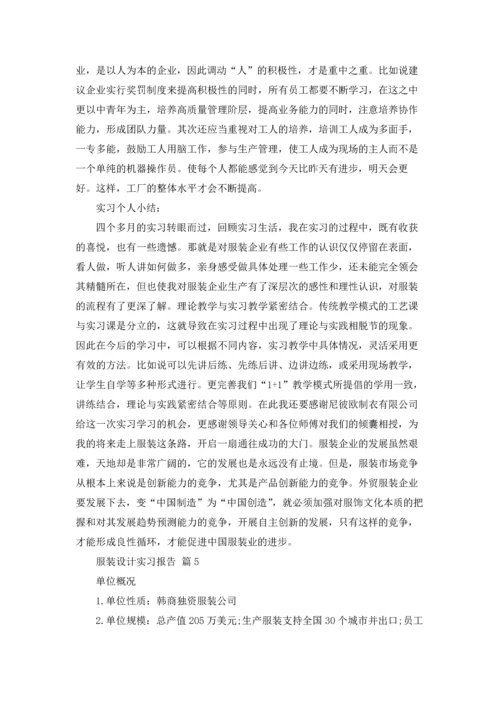 服装设计实习报告集合10篇.docx