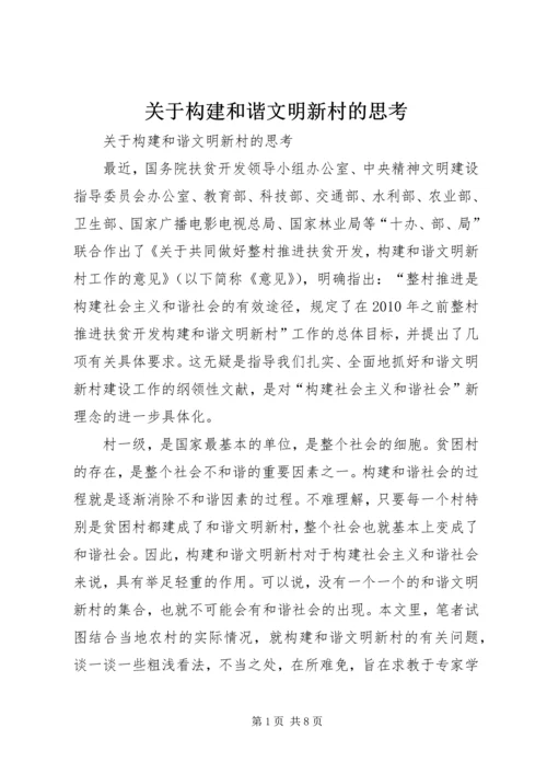 关于构建和谐文明新村的思考 (4).docx