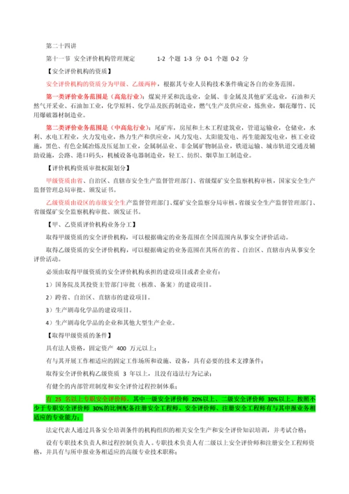 24安全评价机构管理规定.docx