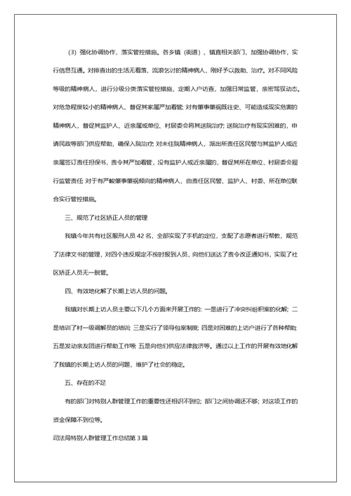司法局特殊人群管理工作总结第1篇
