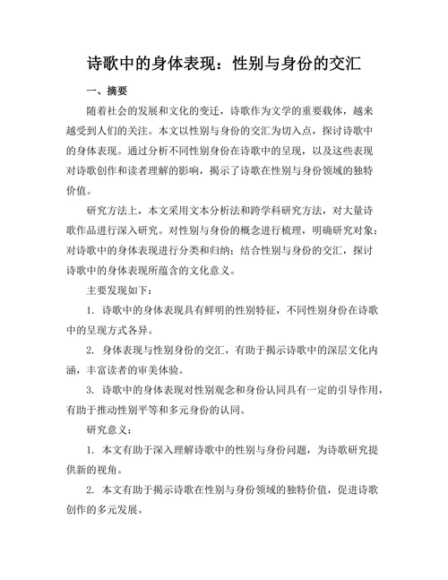 诗歌中的身体表现：性别与身份的交汇