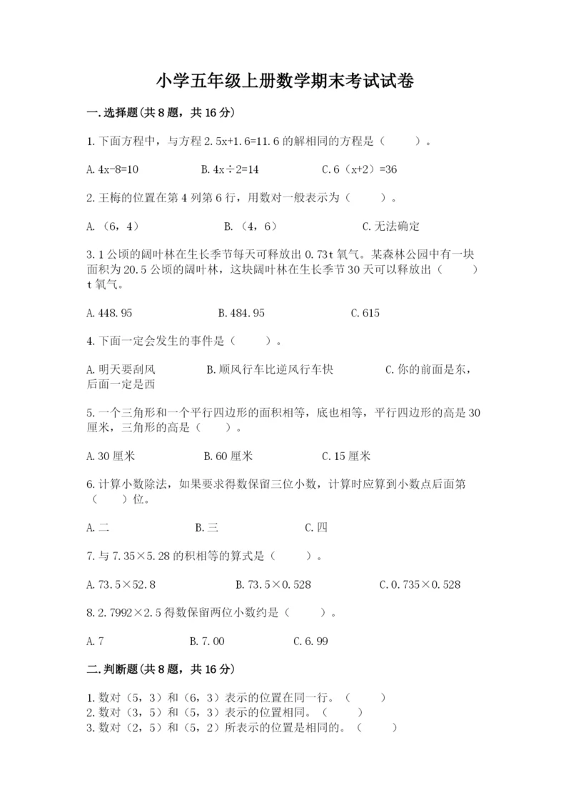 小学五年级上册数学期末考试试卷及答案（网校专用）.docx