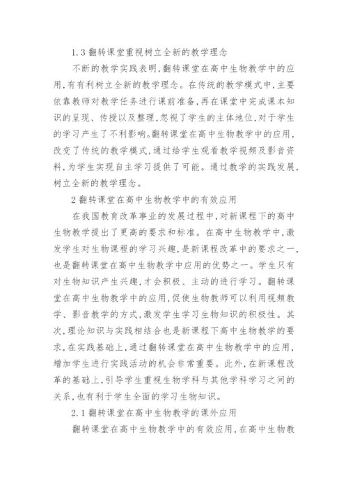 翻转课堂在高中生物教学中的应用论文.docx