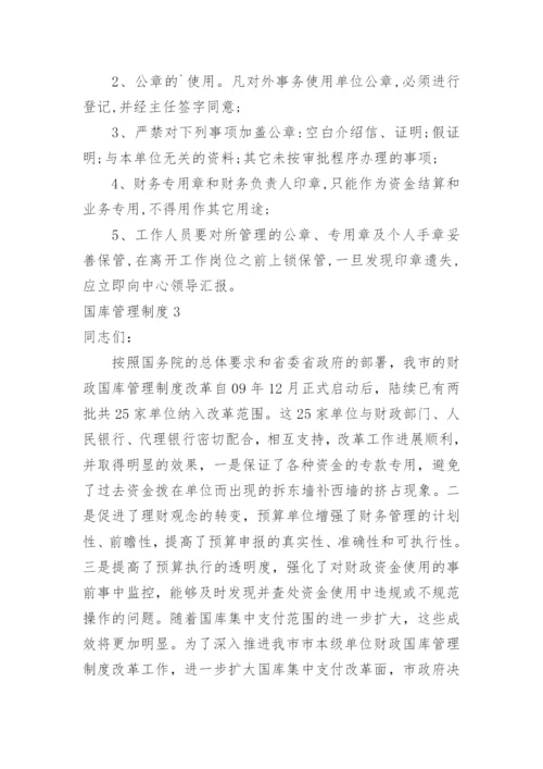 国库管理制度.docx