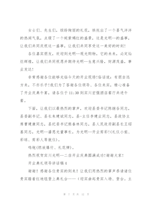 开业典礼领导讲话稿五篇.docx