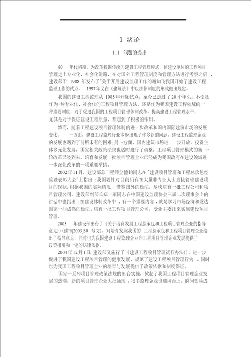 建设工程监理企业向项目管理企业发展的市场环境与政策分析管理科学与工程专业论文