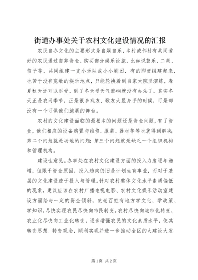 街道办事处关于农村文化建设情况的汇报.docx