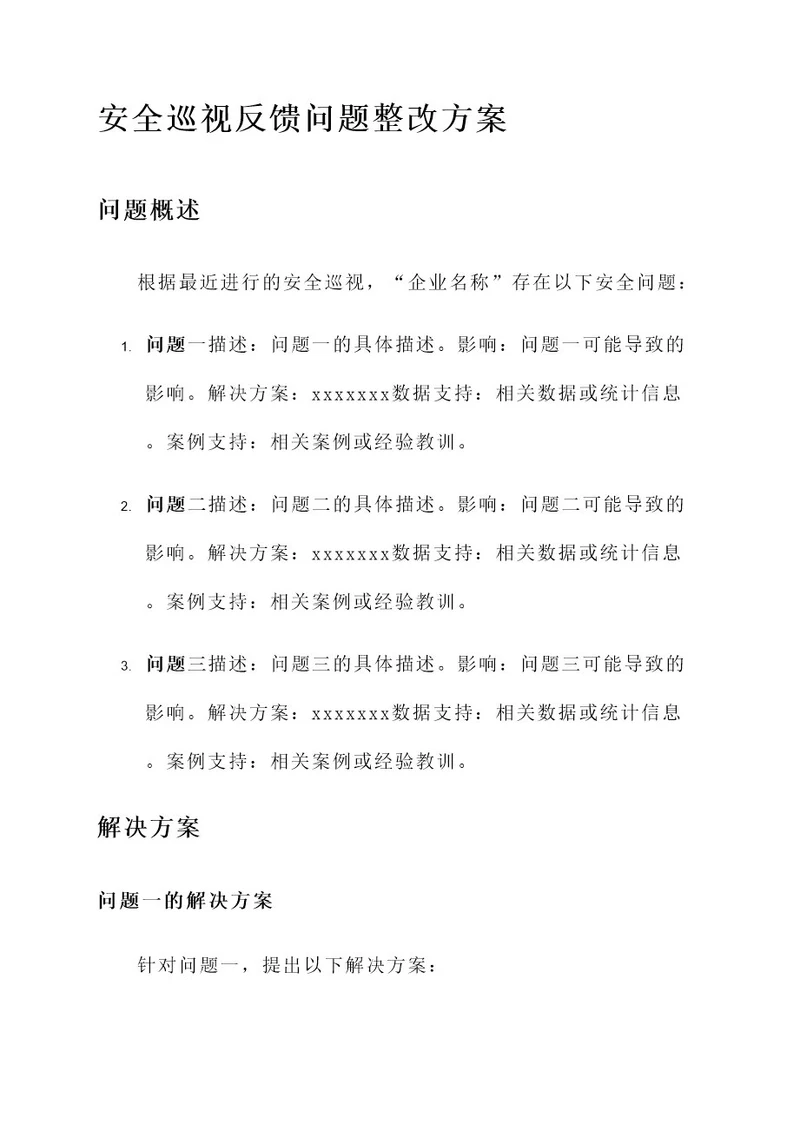 安全巡视反馈问题整改方案