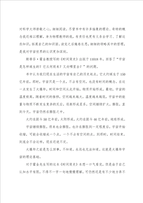 关于优秀时间简史读后感范文时间简史读后感200字