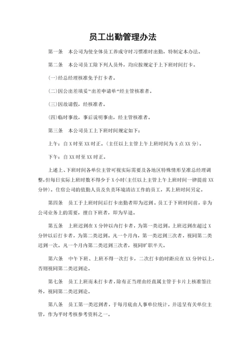 01-【制度】-11-员工出勤管理办法 .docx