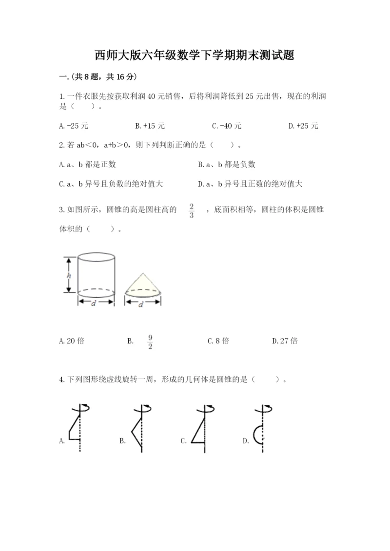 西师大版六年级数学下学期期末测试题精品及答案.docx