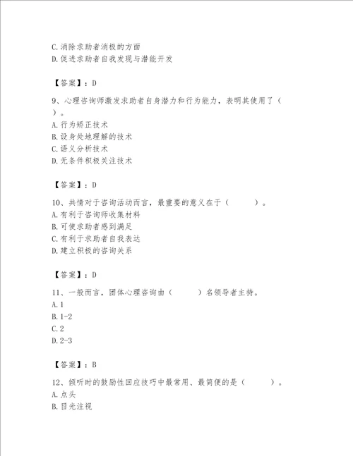 2023年心理咨询师心理咨询师基础知识题库及参考答案突破训练