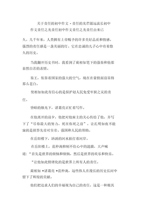 关于责任的初中作文-责任的光芒源远流长