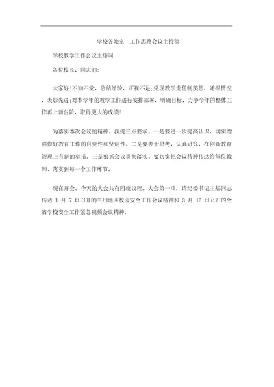 学校各处室工作思路会议主持稿