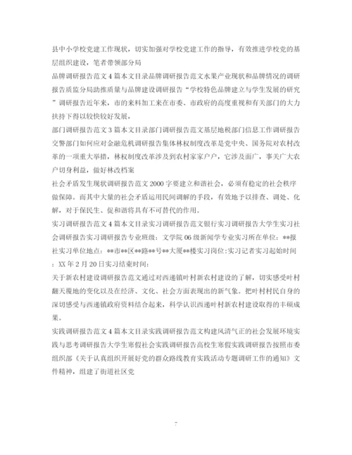 2023年调研报告范文集锦.docx