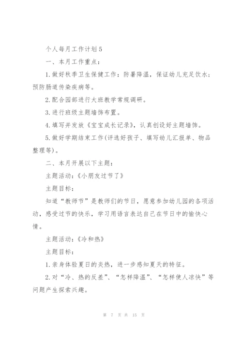 个人每月工作计划模板10篇.docx