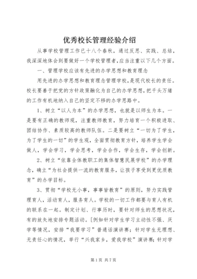 优秀校长管理经验介绍.docx