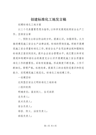 创建标准化工地发言稿 (5).docx