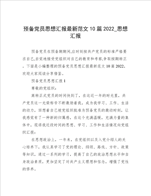 预备党员思想汇报最新范文10篇2022思想汇报