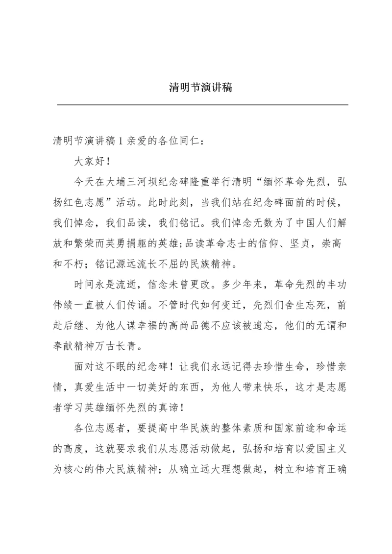 清明节演讲稿.docx