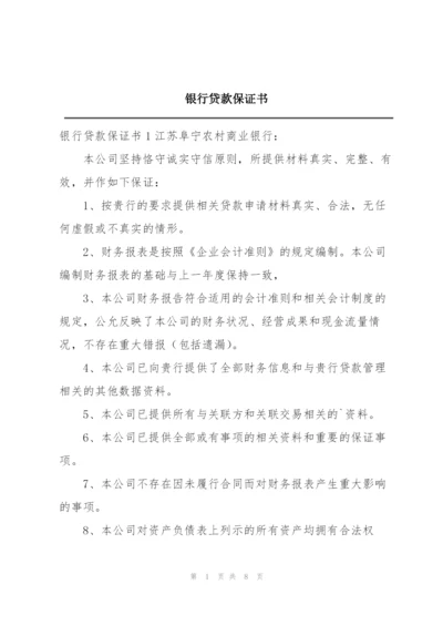 银行贷款保证书.docx