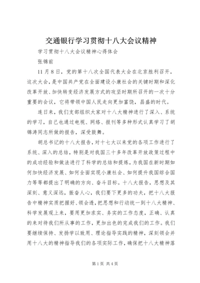 交通银行学习贯彻十八大会议精神.docx
