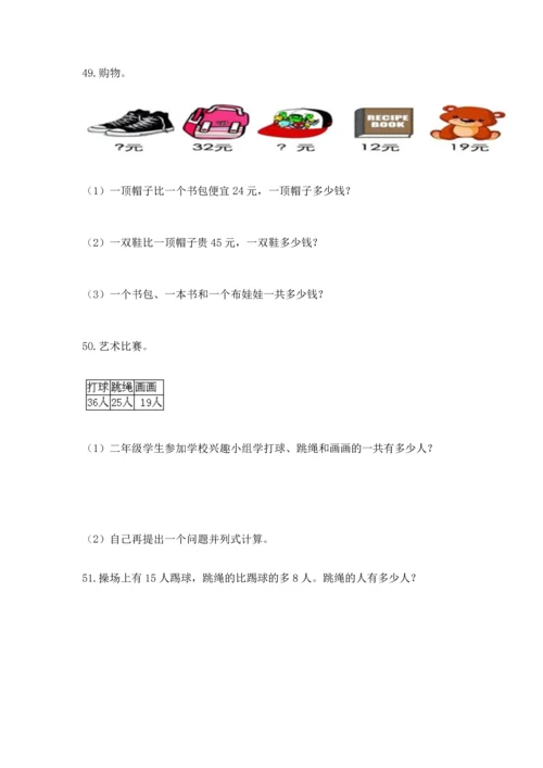 二年级上册数学应用题100道及完整答案（各地真题）.docx
