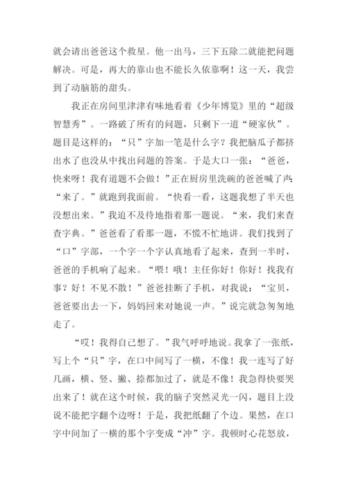 关于动脑筋的作文.docx