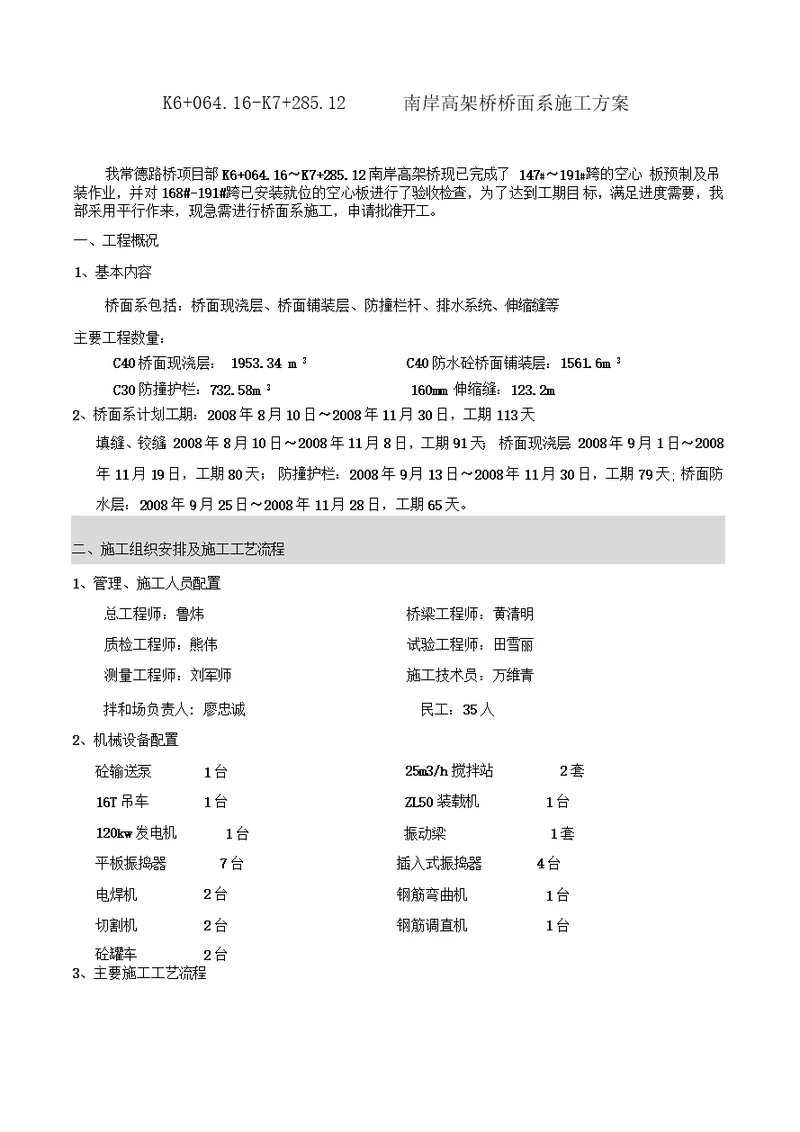 常德路桥南岸高架桥桥面铺装施工方案