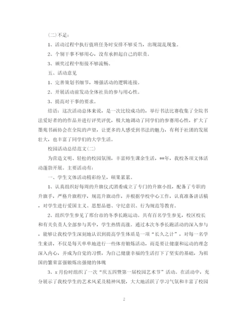 精编之校园活动总结范文2.docx