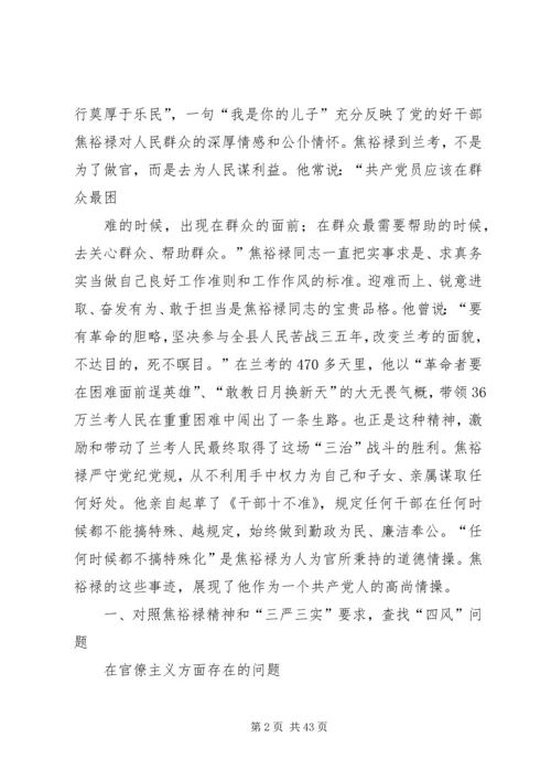 学习弘扬焦裕禄精神,践行“三严三实”要求专题学习会议发言材料.docx