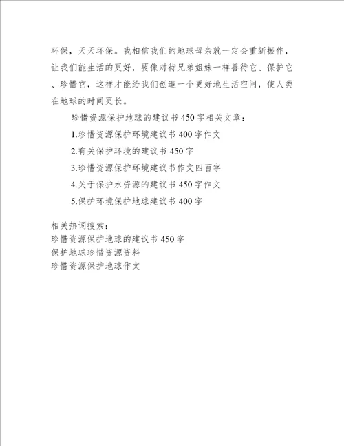 珍惜资源保护地球的建议书450字 保护资源建议书