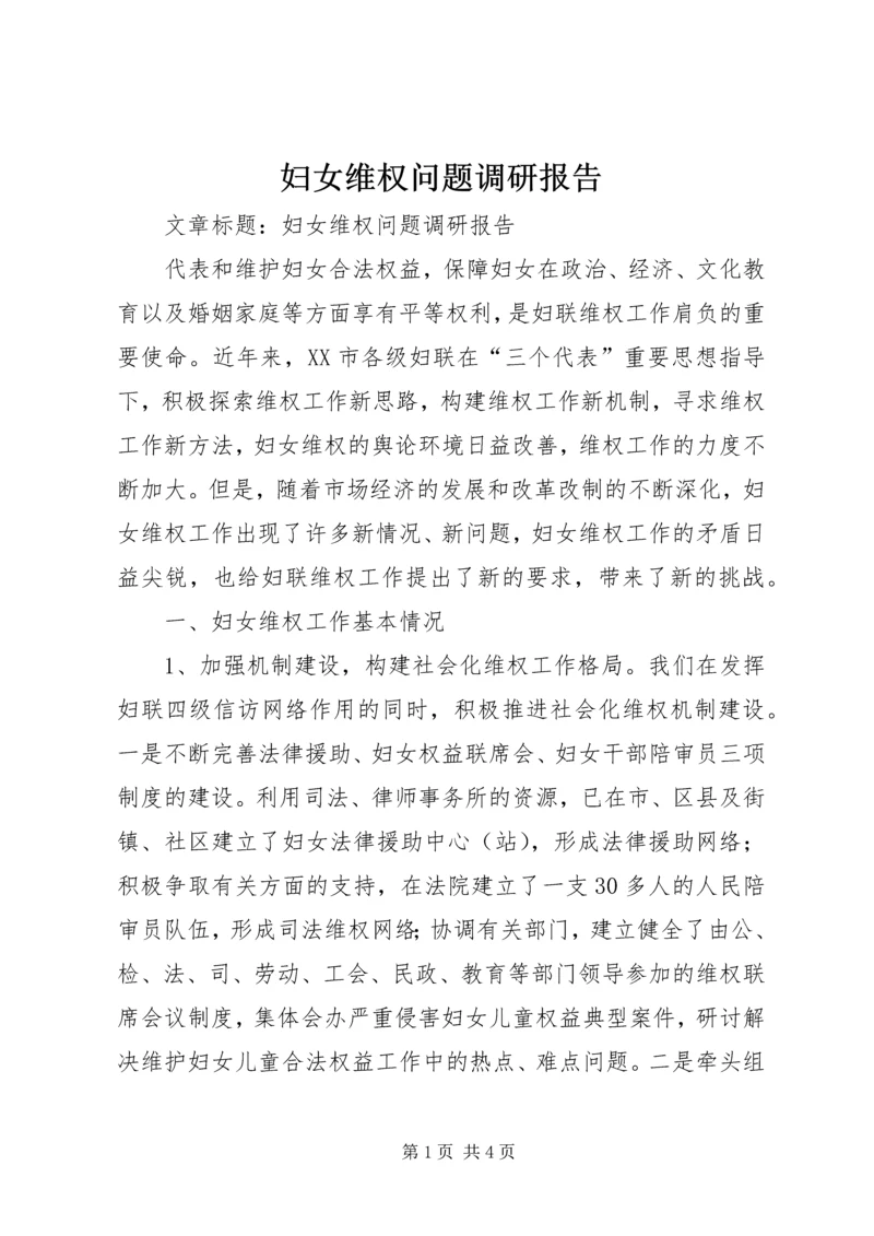 妇女维权问题调研报告 (9).docx