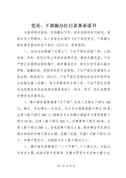 党员、干部操办红白喜事承诺书.docx