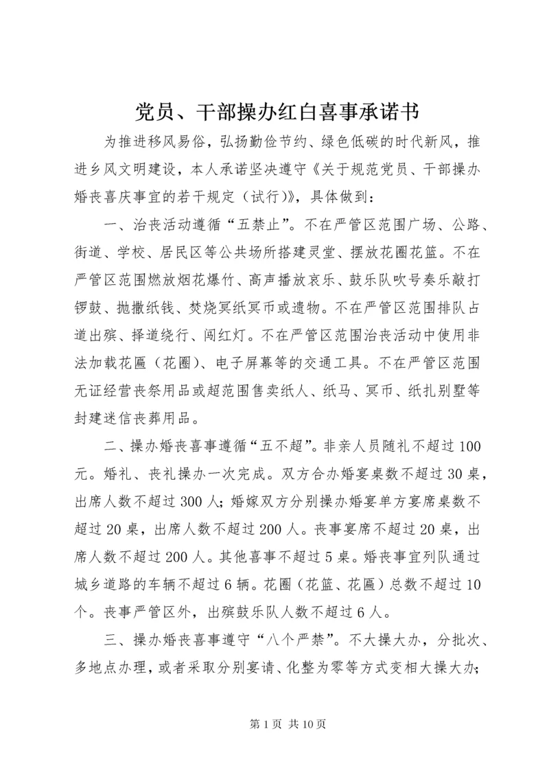 党员、干部操办红白喜事承诺书.docx