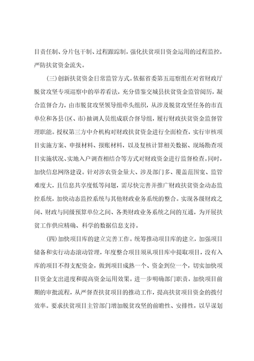 县级财政扶贫资金管理中存在的问题及解决建议范文