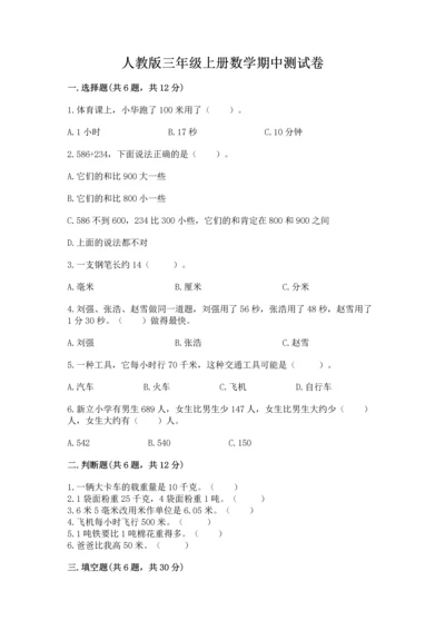 人教版三年级上册数学期中测试卷全面.docx