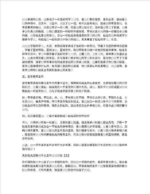 大班幼儿园教师个人工作总结简短