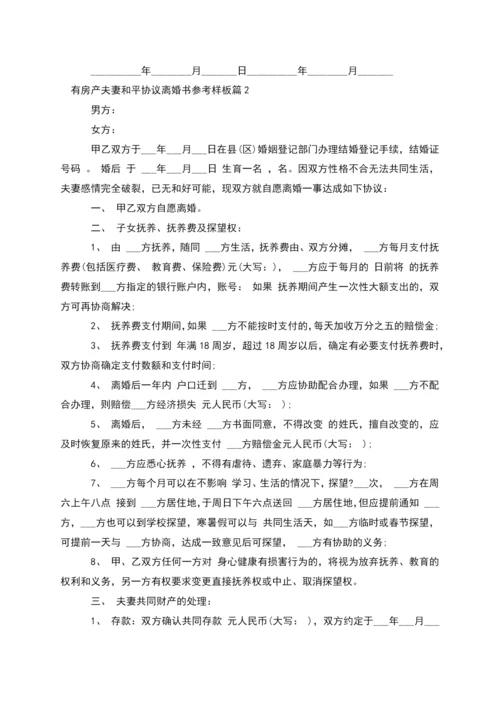 有房产夫妻和平协议离婚书参考样板(优质4篇).docx