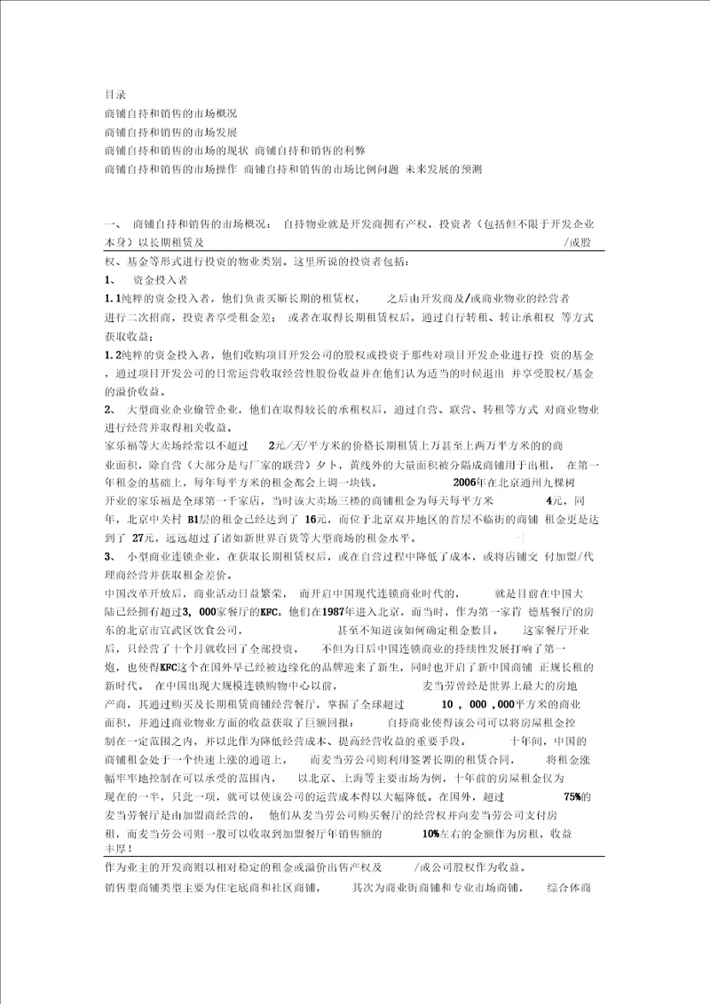 自持型与销售型商业物业的要点、难点及解决方案