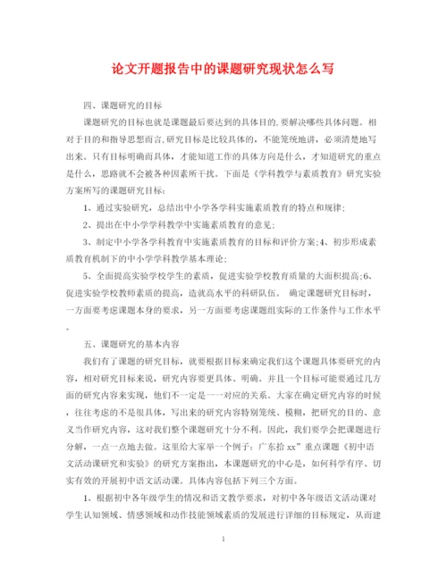 2023年论文开题报告中的课题研究现状怎么写.docx