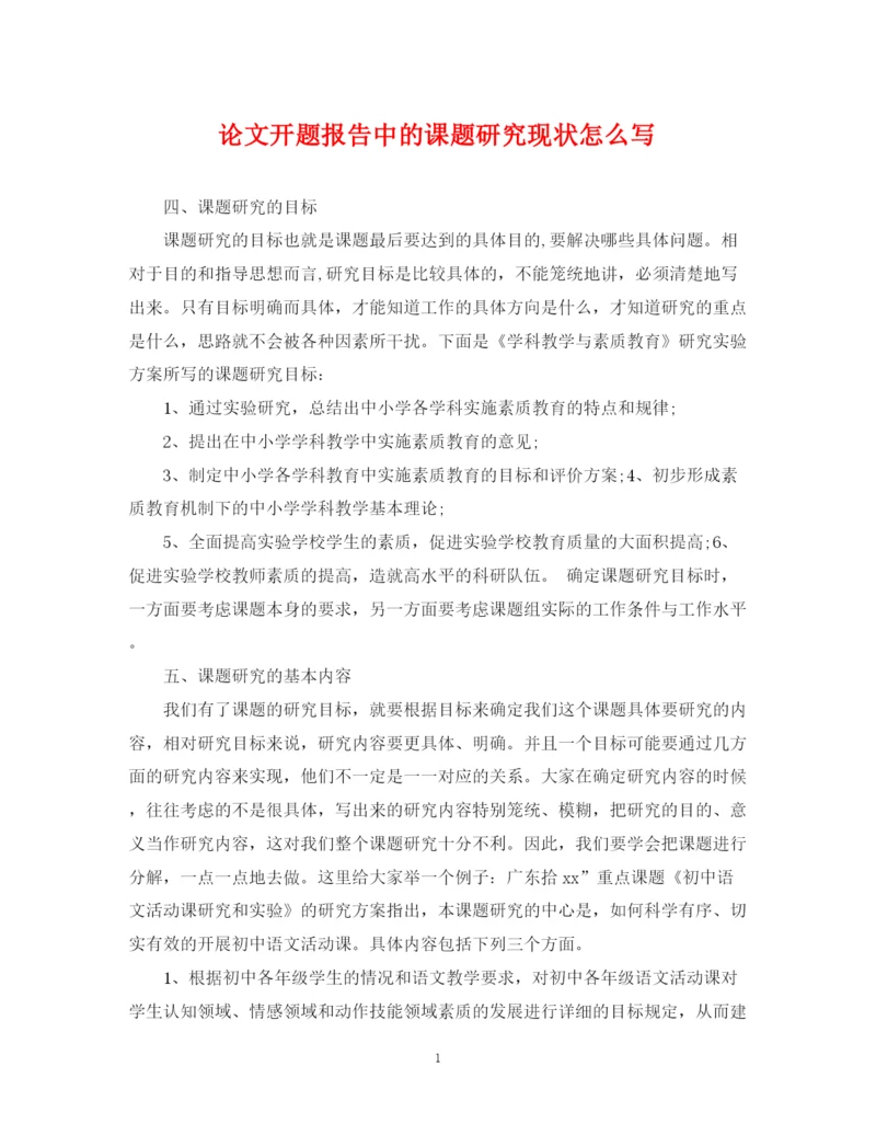 2023年论文开题报告中的课题研究现状怎么写.docx