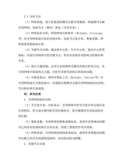 期刊文献的引用网络分析与可视化