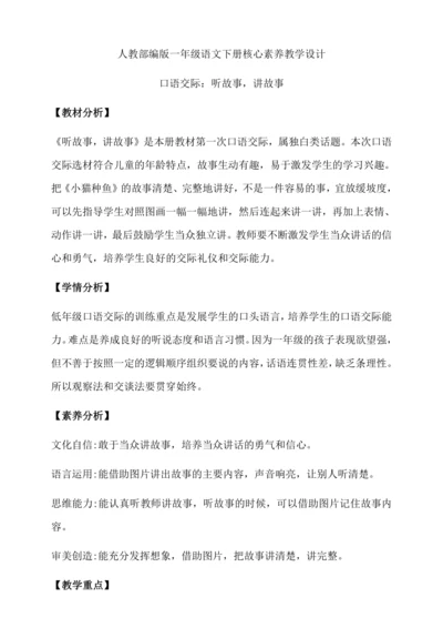 【核心素养】部编版语文一年级下册-口语交际：听故事，讲故事（教学设计含反思）