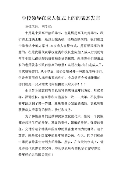 学校领导在成人仪式上的的表态发言